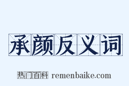 承颜反义词是什么意思的图片